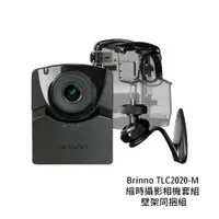 在飛比找蝦皮商城優惠-Brinno TLC2020-M 縮時攝影相機套組 壁架同捆
