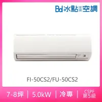 在飛比找momo購物網優惠-【BD 冰點】7-8坪定頻冷專分離式冷氣(FI-50CS2/