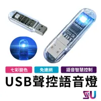 在飛比找momo購物網優惠-【SYU】USB聲控AI語音燈(USB便攜式燈 照明設備 床