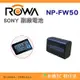 樂華 ROWA NP-FW50 副廠電池 副電 NPFW50 適用 SONY RX10M4 ZVE10 A6500