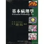 <華通書坊/姆斯>基本病理學(ESSENTIAL PATHOLOGY, 3/E) RUBIN/張瓊懿 藝軒 9789576167836<華通書坊/姆斯>