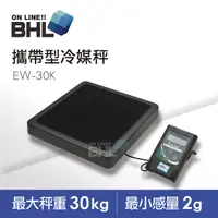 在飛比找PChome24h購物優惠-【BHL秉衡量電子秤】攜帶型計重秤EW-30K