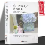 你若盛開清風自來 青年學生女人修養氣質哲學書籍 經典青春勵志書