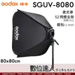 GODOX 神牛 SGUV-8080 柔光箱 柔光罩 80X80CM / 保榮卡口 閃光燈用 S2-8080 數位達人