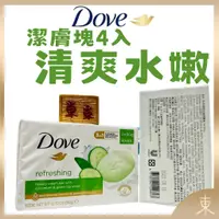 在飛比找蝦皮購物優惠-【Dove多芬正品附發票】【潔膚塊4入】【清爽水嫩】【德國製