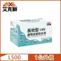 在飛比找PChome24h購物優惠-【AXE艾克獅】L500 長效型透明浴室防水漆（內含施工工具