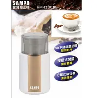 在飛比找蝦皮購物優惠-【SAMPO 聲寶】分離式多功能電動磨豆機 研磨機 分離式好