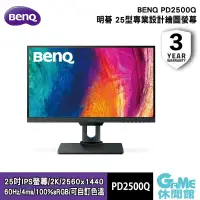 在飛比找PChome24h購物優惠-【BENQ明碁】DesignVue PD2500Q 25吋專