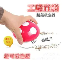 在飛比找Yahoo!奇摩拍賣優惠-｛天天百貨｝現貨 Mini吸塵器/蘑菇吸塵器/香菇吸塵器/桌