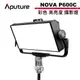 Aputure 愛圖仕 NOVA P600C 彩色 高亮度 攝影燈 柔光 LED 不含硬箱 公司貨 APTNVP600C