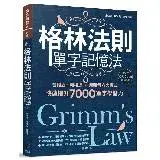 在飛比找遠傳friDay購物優惠-格林法則單字記憶法：音相近、義相連，用轉音六大模式快速提升7