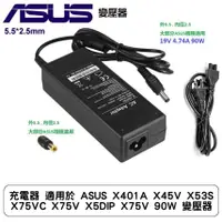 在飛比找蝦皮商城優惠-充電器 適用於 ASUS X401A X45V X53S X