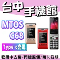 在飛比找蝦皮購物優惠-【台中手機館】MTOS C68 大螢幕 大字體 大鈴聲 直立