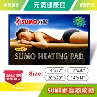 在飛比找Yahoo!奇摩拍賣優惠-元氣健康館 SUMO 舒摩 熱敷墊 濕熱電毯 四段溫控 四種
