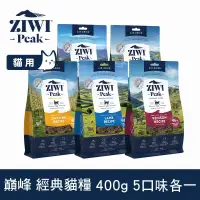 在飛比找博客來優惠-ZIWI巔峰 鮮肉貓糧 400g 5件組 口味各一 | 挑嘴