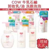 在飛比找蝦皮商城優惠-【COW 牛乳石鹼】無添加保濕 卸妝乳150ml【理緒太太】