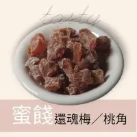 在飛比找蝦皮購物優惠-蜜餞 還魂梅 桃角 200g 還魂果 蜜桃角 蜜餞 甘甜好吃