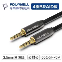 在飛比找蝦皮商城優惠-POLYWELL 3.5mm 立體聲麥克風音源線 50公分~