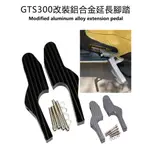 偉士牌 VESPA 維斯帕 GTS300 GT125 改裝 機車配件 後腳蹬延長腳踏 腳踏支架 腳踏板 腳踏墊 鋁合金