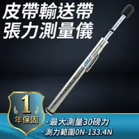 在飛比找PChome24h購物優惠-美國GATES筆式皮帶張力測量儀ON-133.4N 張力儀 