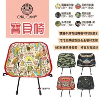 在飛比找森森購物網優惠-【OWL CAMP】寶貝椅 六款XSF-1801/02/03