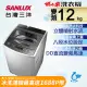 台灣三洋 SANLUX 12公斤 DD直流變頻超音波單槽洗衣機 ASW-120DVB