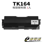 KYOCERA TK164/TK160 相容碳粉匣【速買通】