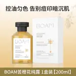 BOAM苦橙花純露補水保溼水嫩透亮綻現潤滑光采清爽控油爽膚溼敷水