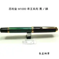 在飛比找蝦皮購物優惠-【長益鋼筆】pelikan 百利金 M1000 帝王系列 綠