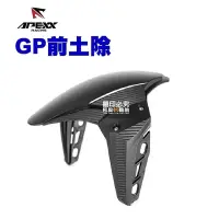 在飛比找momo購物網優惠-【Apexx】通用款 GP 前土除 直上款(六代戰/DRG/