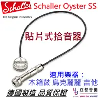 在飛比找蝦皮商城優惠-Schaller Oyster S/S 貼片式 德國製 拾音