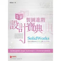 在飛比找momo購物網優惠-SolidWorks 製圖進階設計寶典