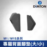 鼎騰科技 5.0 M1 / M1-S 系列-專屬背蓋腳墊 M1 M1-EVO M1-S EVO 安全帽 藍牙耳機 背蓋