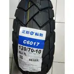 便宜輪胎王  正新C6017  全新120/70/10機車輪胎