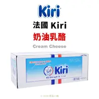 在飛比找蝦皮購物優惠-【橙品手作】法國 Kiri 奶油乳酪 1公斤(原裝) 【烘焙