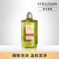 在飛比找PChome24h購物優惠-【L’OCCITANE歐舒丹】桂花沐浴膠250ml