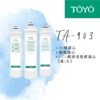 在飛比找momo購物網優惠-【TOYO 東洋】TA-903 三道替換濾心 各1入(TA-