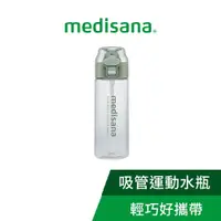 在飛比找蝦皮購物優惠-德國 medisana 吸管運動水瓶 550ml