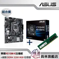 在飛比找蝦皮商城優惠-【華碩】H510M-K Intel主機板+【威剛】DDR4 