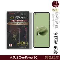 在飛比找蝦皮商城優惠-ASUS Zenfone 10 保護貼 日規旭硝子玻璃保護貼