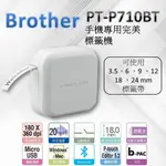 BROTHER PT-P710BT  標籤機 / 手機專用完美標籤機  (智慧藍芽/電腦連線)