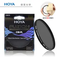 在飛比找Yahoo奇摩購物中心優惠-HOYA Fusion CPL 52mm 偏光鏡 高穿透高精