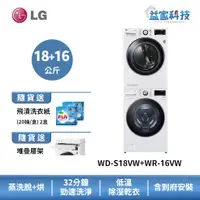 在飛比找蝦皮商城優惠-LG WD-S18VW+WR-16HW【蒸洗脫18公斤+乾衣