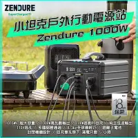 在飛比找Yahoo!奇摩拍賣優惠-店面現貨 Zendure 1000W 小坦克戶外行動電源站 