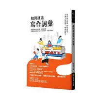 在飛比找蝦皮商城優惠-商周出版 如何捷進寫作詞彙 黃淑貞 繁中全新 【普克斯閱讀網