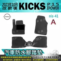 在飛比找蝦皮購物優惠-2023年10月改款後 KICKS P15 E-POWER 