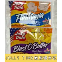 在飛比找蝦皮購物優惠-JOLLY TIME 甜鹹/奶油口味微波爆米花（入）