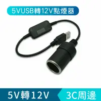 在飛比找蝦皮購物優惠-【5V轉12V】 USB轉點煙器 USB 5V轉12V 行車