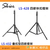 在飛比找蝦皮購物優惠-Skier LS-428 LS-432 四節快扣 疊扣燈架 