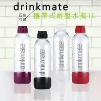 在飛比找ETMall東森購物網優惠-drinkmate 2組氣泡水機專用 攜帶式耐壓水瓶 (1L